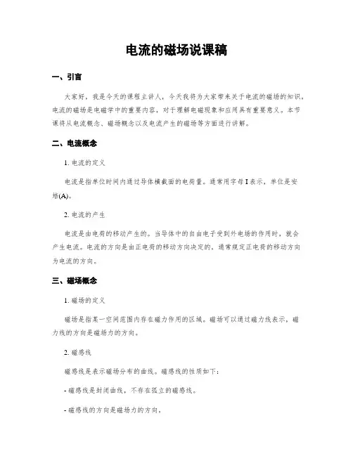 电流的磁场说课稿
