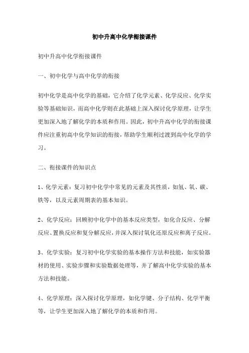 初中升高中化学衔接课件