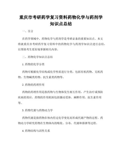 重庆市考研药学复习资料药物化学与药剂学知识点总结