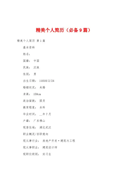 精美个人简历(必备9篇)