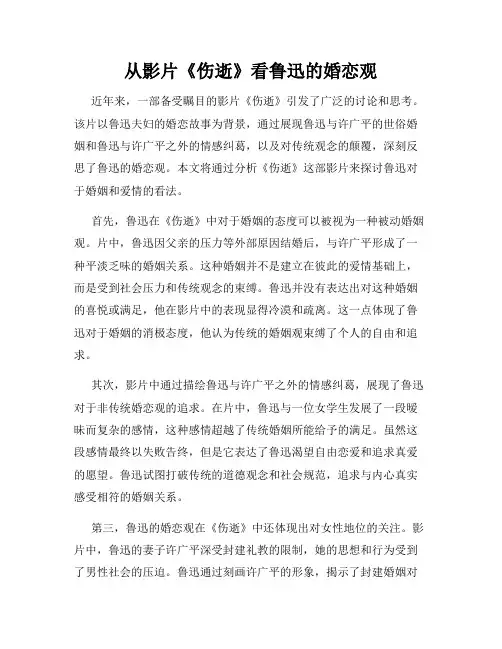 从影片《伤逝》看鲁迅的婚恋观