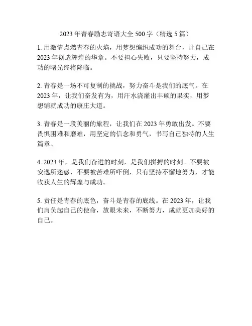 2023年青春励志寄语大全500字(精选5篇)