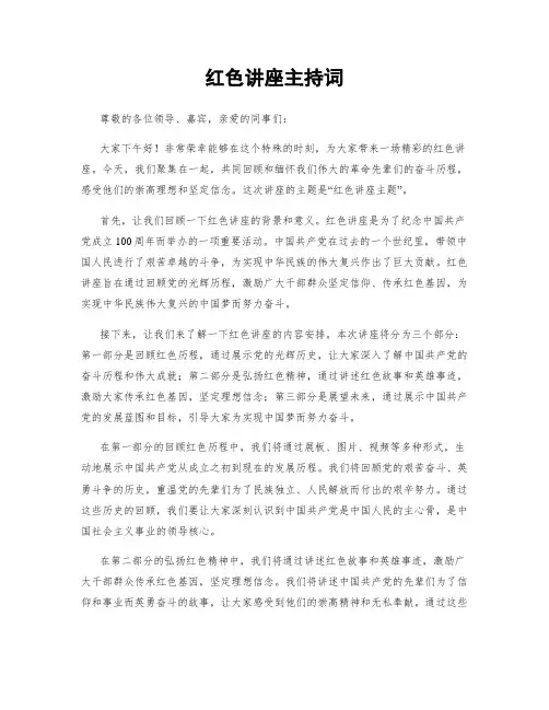 红色讲座主持词