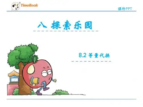 【数学课件】2016二年级数学下册8.2 等量代换(冀教版)