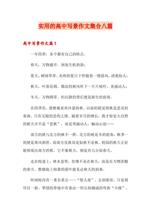 实用的高中写景作文集合八篇