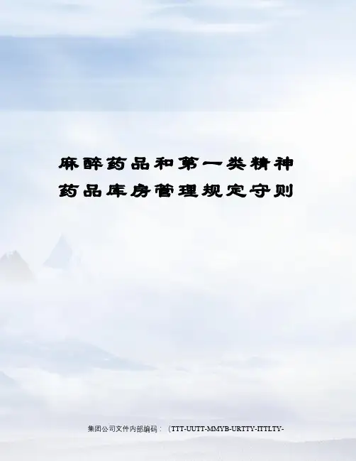麻醉药品和第一类精神药品库房管理规定守则