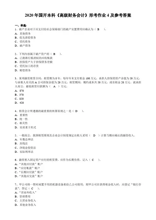 2020年国开本科《高级财务会计》形考作业4及参考答案 
