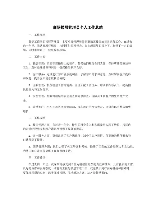 商场楼层管理员个人工作总结