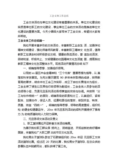 工会文体工作总结_工作报告_