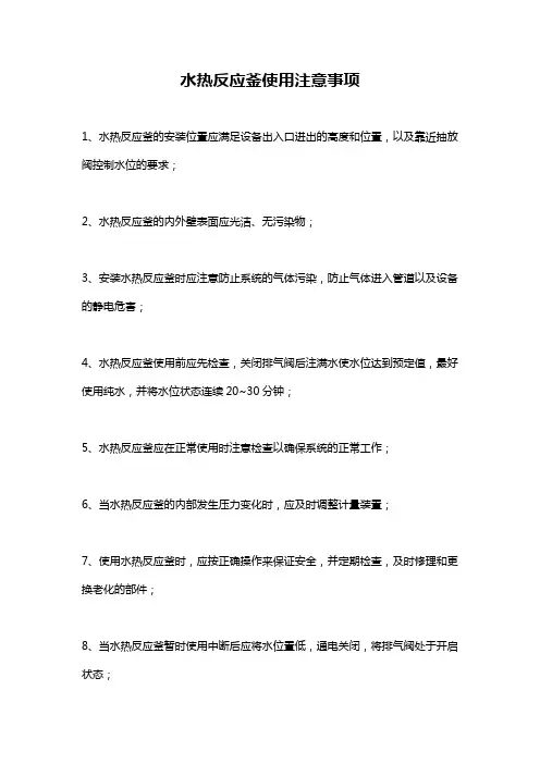 水热反应釜使用注意事项