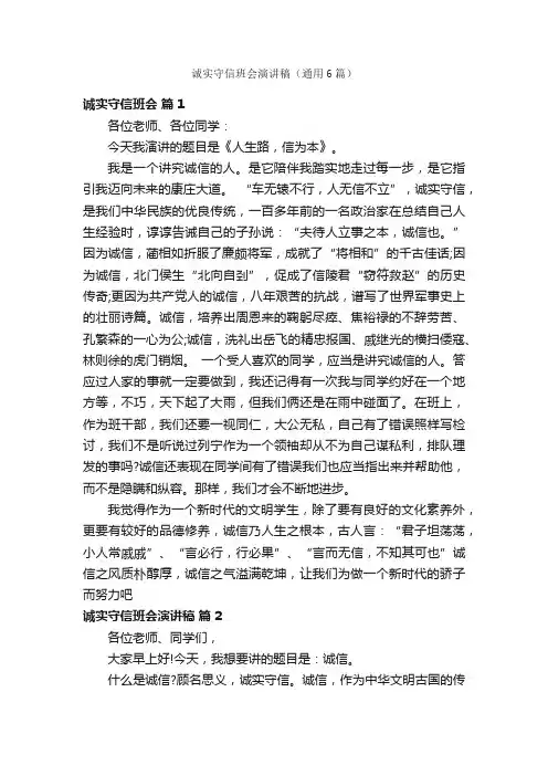 诚实守信班会演讲稿（通用6篇）