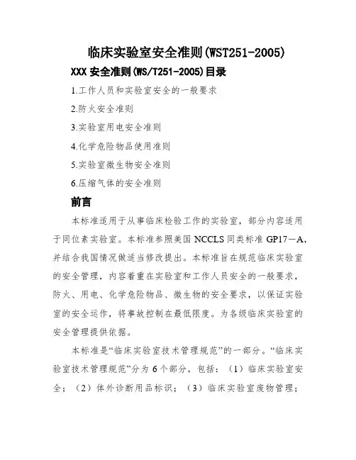 临床实验室安全准则(WST251-2005)