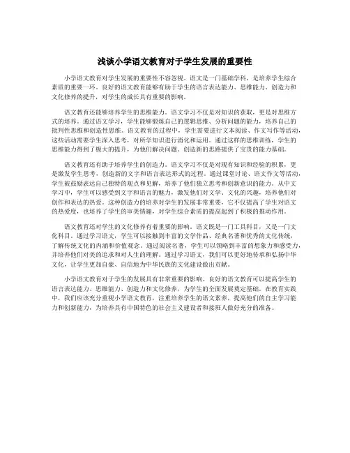浅谈小学语文教育对于学生发展的重要性