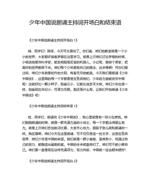 少年中国说朗诵主持词开场白和结束语