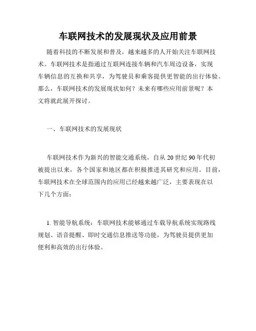 车联网技术的发展现状及应用前景