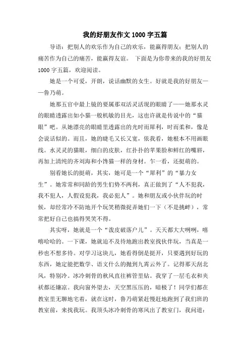 我的好朋友作文1000字五篇