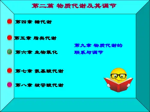 第七版生物化学_第04章_糖代谢