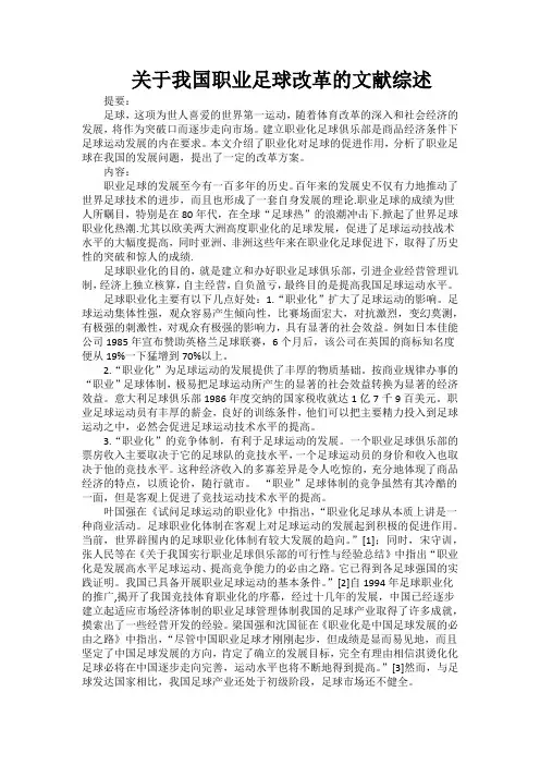 关于我国职业足球改革的文献综述