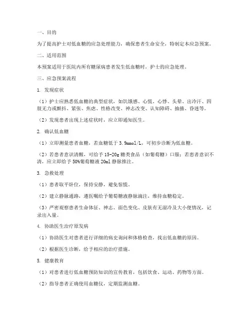 低血糖护士应急预案