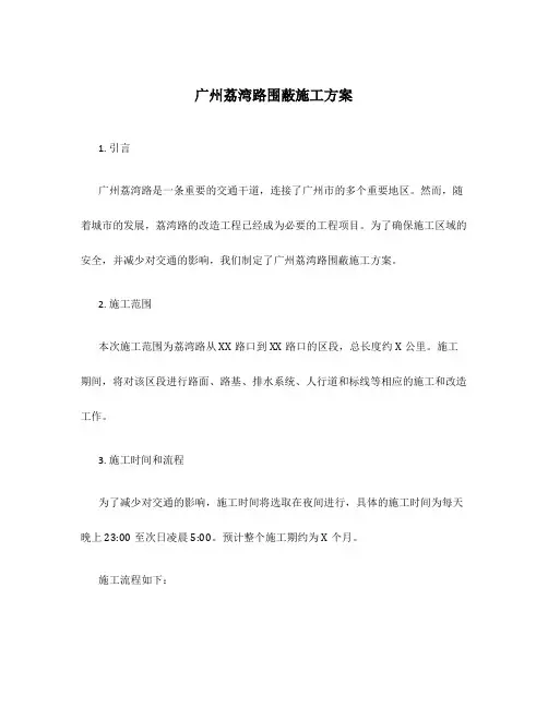 广州荔湾路围蔽施工方案