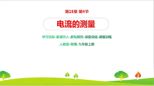 人教版初中物理九年级上册《电流的测量》精品课件