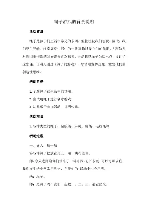 绳子游戏的背景说明