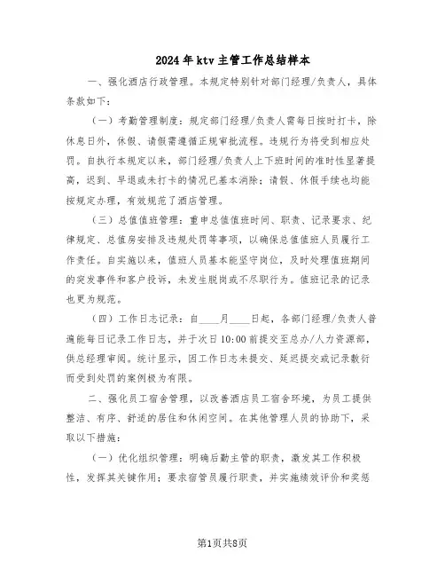 2024年ktv主管工作总结样本（四篇）