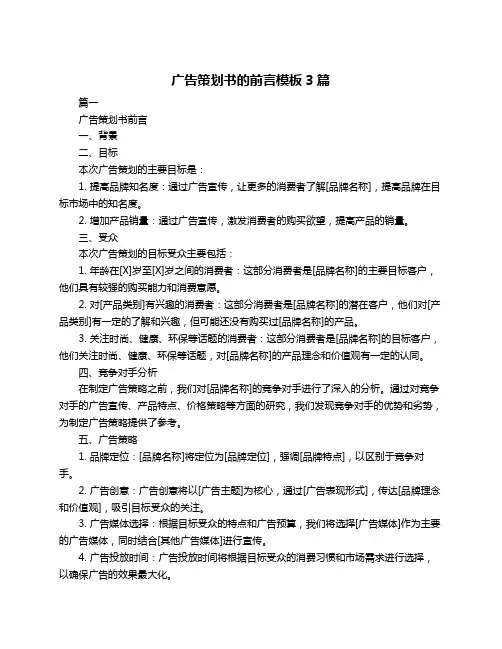 广告策划书的前言模板3篇