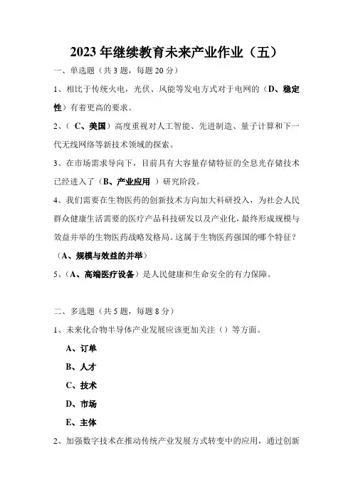 2023年继续教育未来产业作业(五)