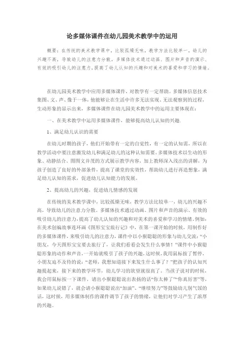 论多媒体课件在幼儿园美术教学中的运用