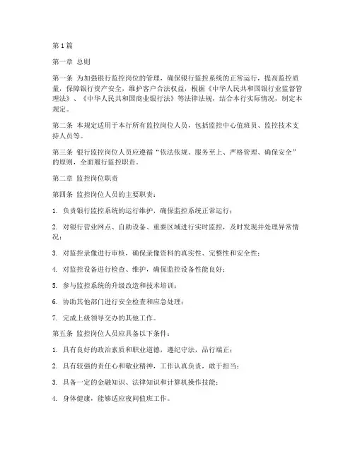 银行监控岗的管理规定(3篇)