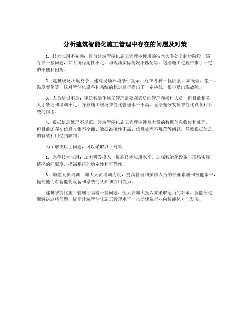 分析建筑智能化施工管理中存在的问题及对策