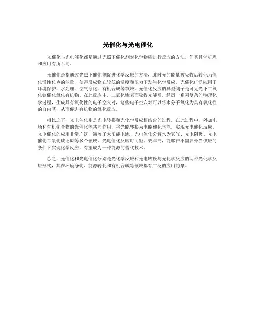 光催化与光电催化