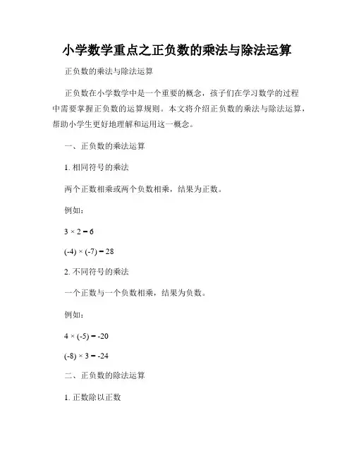 小学数学重点之正负数的乘法与除法运算