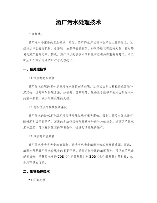酒厂污水处理技术