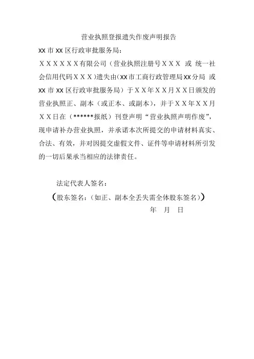 营业执照登报遗失作废声明报告