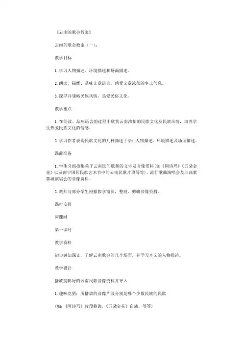云南的歌会教案(5篇)
