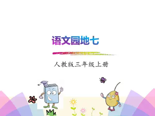 部编人教版三年级语文上册语文园地七课件、二上大禹治水