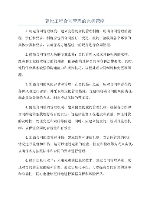 建设工程合同管理的完善策略