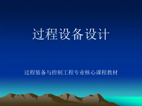 过程设备设计