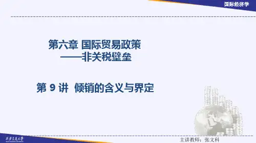 倾销的含义与界定