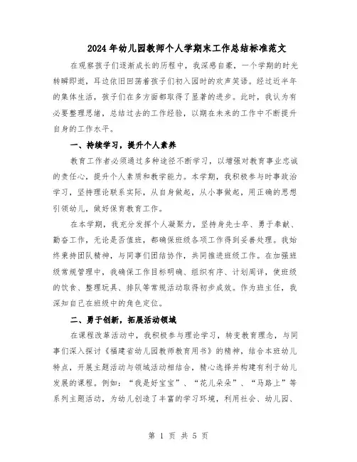 2024年幼儿园教师个人学期末工作总结标准范文（二篇）