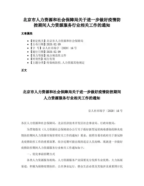北京市人力资源和社会保障局关于进一步做好疫情防控期间人力资源服务行业相关工作的通知