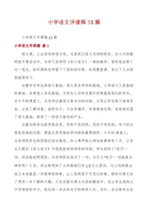 小学语文评课稿13篇