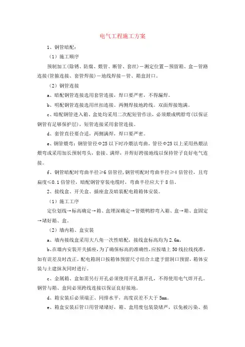 电气工程施工方案