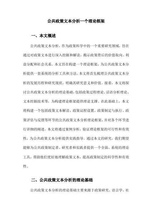 公共政策文本分析一个理论框架