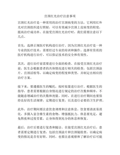 宫颈红光治疗注意事项