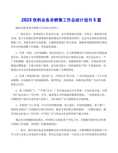 2023饮料业务员销售工作计划书5篇