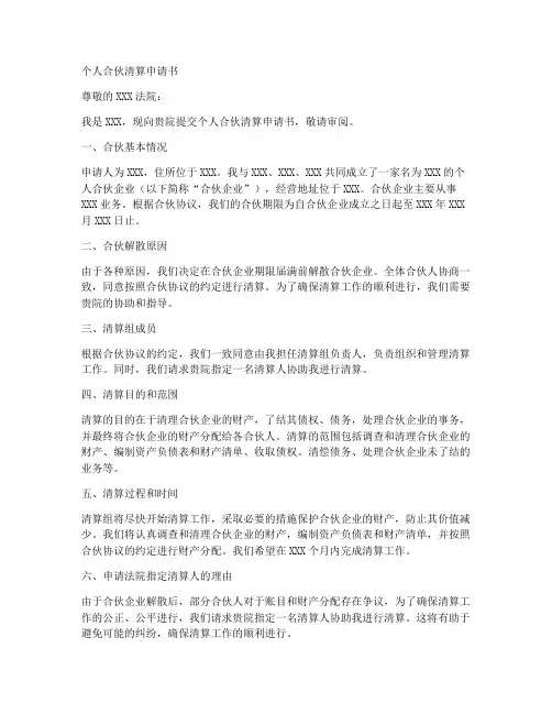 个人合伙清算申请书