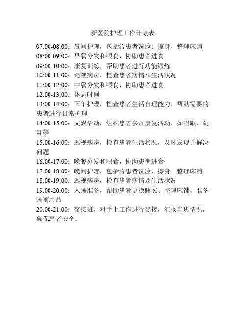 新医院护理工作计划表